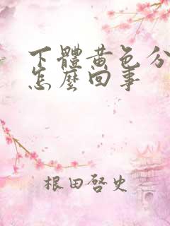 下体黄色分泌物怎么回事