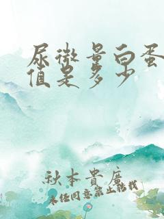 尿微量白蛋白的值是多少