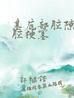 基底部腔隙性脑腔梗塞