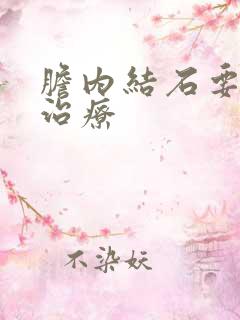 胆内结石要不要治疗