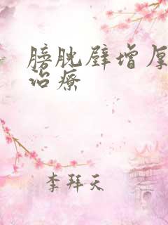 膀胱壁增厚怎么治疗