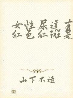 女性尿道有出现红色红斑是怎么回事