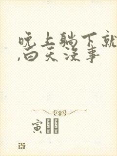 晚上躺下就鼻塞,白天没事