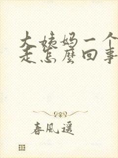 大姨妈一个月不走怎么回事