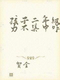 孩子二年级注意力不集中咋办