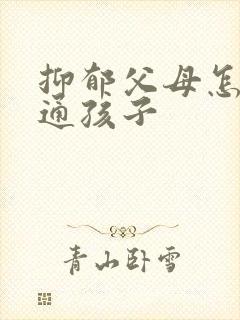 抑郁父母怎么沟通孩子