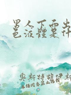 男人下面出现白色液体是什么