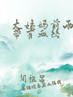 大姨妈前两天白带有血丝