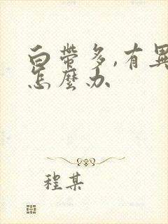 白带多,有异味怎么办