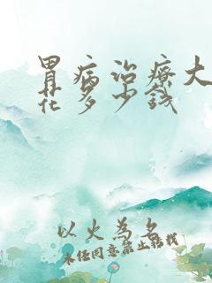 胃病治疗大概要花多少钱