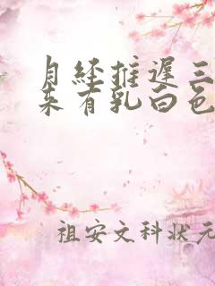 月经推迟三天没来有乳白色液体是什么