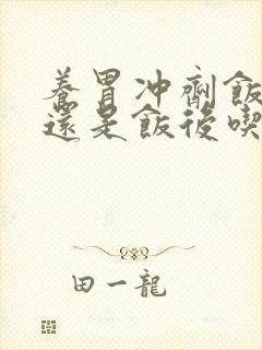 养胃冲剂饭前吃还是饭后吃