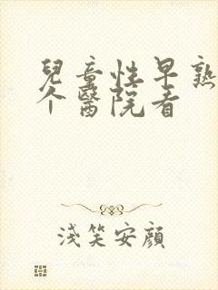 儿童性早熟去哪个医院看