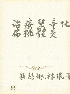 治疗儿童化脓性扁桃体炎