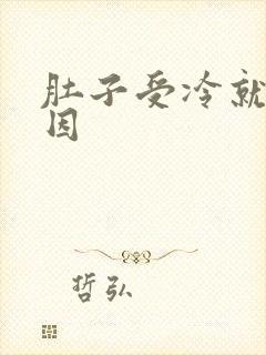 肚子受冷就疼原因