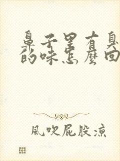 鼻子里有臭袜子的味怎么回事啊