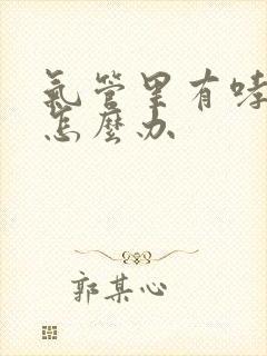 气管里有哮鸣音怎么办