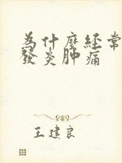 为什么经常牙龈发炎肿痛