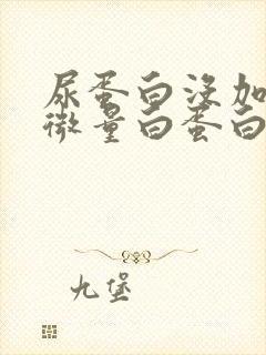 尿蛋白没加号尿微量白蛋白高