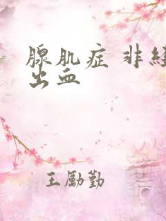 腺肌症 非经期出血