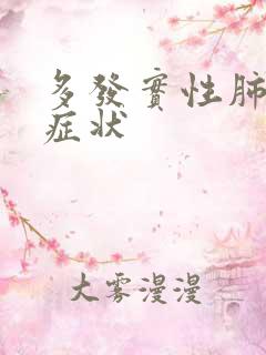 多发实性肺结节症状