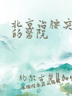 北京治腰突最好的医院