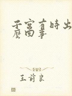 子宫有时出血怎么回事