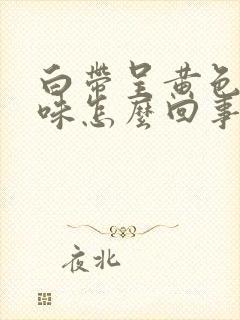 白带呈黄色腥臭味怎么回事