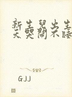 新生儿出生第二天哭闹不睡觉