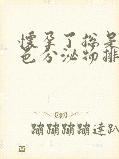 怀孕了总是有黄色分泌物排出