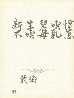 新生儿吃惯奶粉不吃母乳怎么办