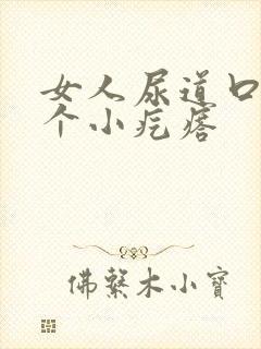 女人尿道口内有个小疙瘩