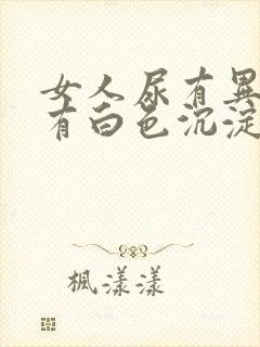 女人尿有异味还有白色沉淀物