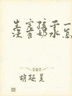 生完孩子一只奶没有奶水怎么办