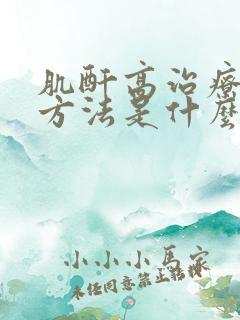 肌酐高治疗的新方法是什么