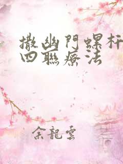 撒幽门螺杆菌的四联疗法