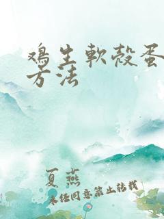 鸡生软壳蛋治疗方法