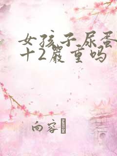 女孩子尿蛋白质十2严重吗