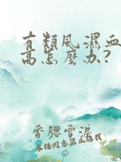 有类风湿血沉太高怎么办?