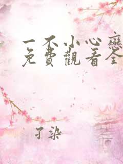 一不小心恋爱了免费观看全集