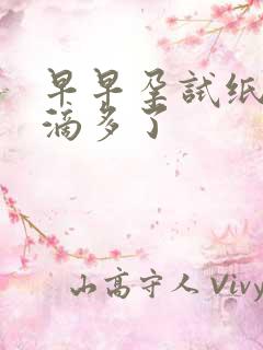 早早孕试纸尿液滴多了