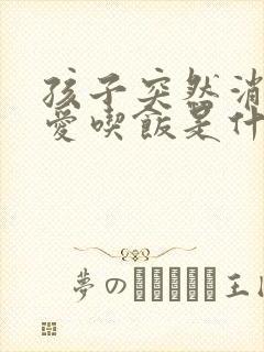 孩子突然消瘦不爱吃饭是什么原因