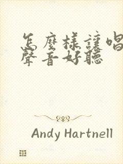 怎么样让唱歌的声音好听