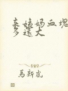 来姨妈血块特别多还大