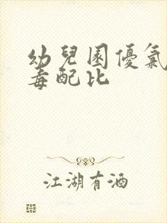 幼儿园优氯净消毒配比