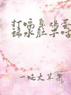 打嗝臭鸡蛋味拉稀水肚子咕噜怎么办