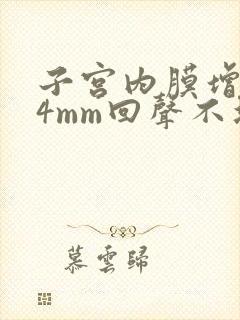 子宫内膜增厚14mm回声不均匀月经少