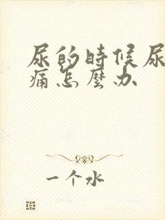 尿的时候尿道刺痛怎么办