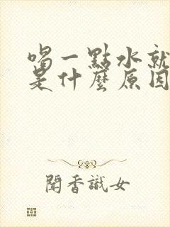 喝一点水就想尿是什么原因