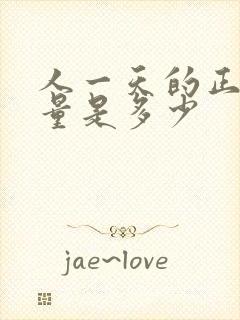 人一天的正常尿量是多少